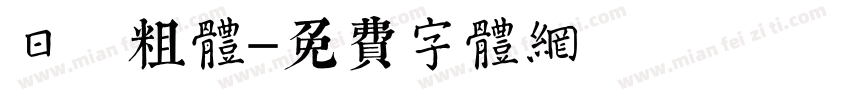 日 粗体字体转换